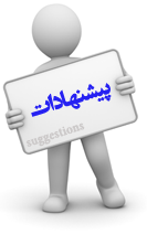 چند پيشنهاد مهم براي بارش برف پيش رو